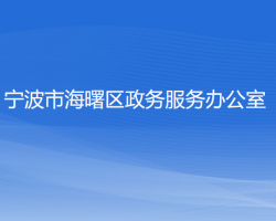 宁波市海曙区政务服务办公室