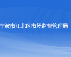 宁波市江北区市场监督管理局