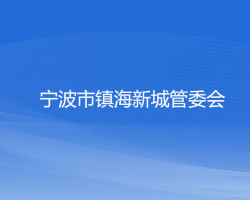 宁波市镇海新城管委会