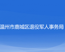 温州市鹿城区退役军人事务局