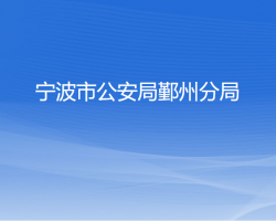 宁波市公安局鄞州分局