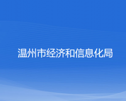 温州市经济和信息化局