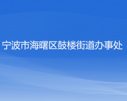 宁波市海曙区鼓楼街道办事处