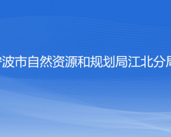 宁波市自然资源和规划局江北分局