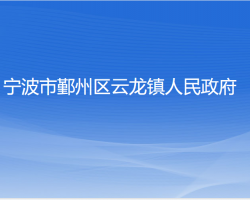 宁波市鄞州区云龙镇人民政府