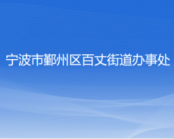 宁波市鄞州区百丈街道办事处