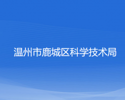 温州市鹿城区科学技术局