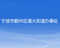 宁波市鄞州区潘火街道办事处