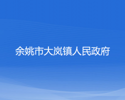 余姚市大岚镇人民政府