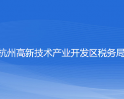 杭州高新技术产业开发区税务局