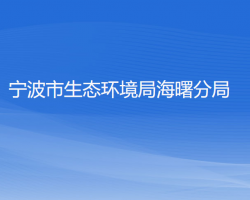 宁波市生态环境局海曙分局