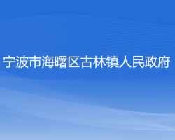 宁波市海曙区古林镇人民政府