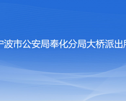 宁波市公安局奉化分局大桥派出所