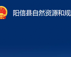 阳信县自然资源和规划局