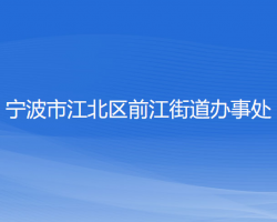 宁波市江北区前江街道办事处