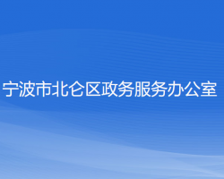 宁波市北仑区政务服务办公室