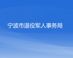 宁波市退役军人事务局