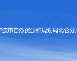 宁波市自然资源和规划局北仑分局