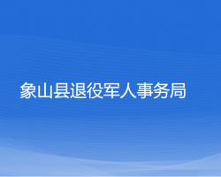 象山县退役军人事务局