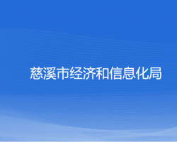 慈溪市经济和信息化局