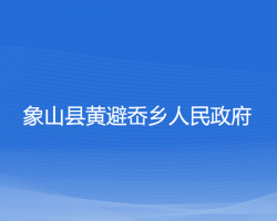 象山县黄避岙乡人民政府