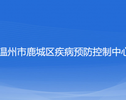 温州市鹿城区疾病预防控制中心