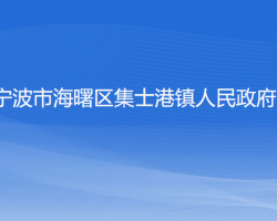 宁波市海曙区集士港镇人民政府