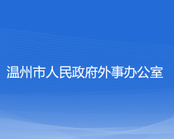 温州市人民政府外事办公室