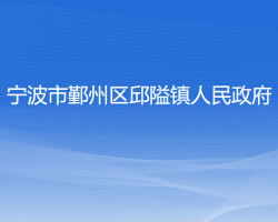 宁波市鄞州区邱隘镇人民政府