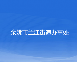 余姚市兰江街道办事处