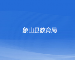 象山县教育局