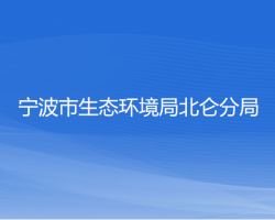 宁波市生态环境局北仑分局