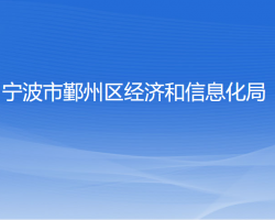 宁波市鄞州区经济和信息化局