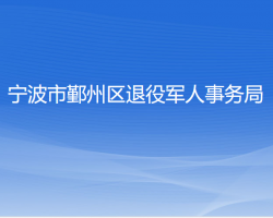 宁波市鄞州区退役军人事务局