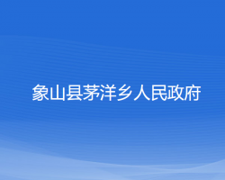 象山县茅洋乡人民政府