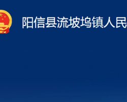 阳信县流坡坞镇人民政府