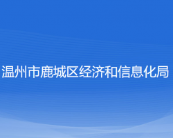 温州市鹿城区经济和信息化