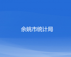 余姚市统计局默认相册