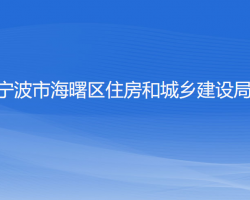 宁波市海曙区住房和城乡建设局