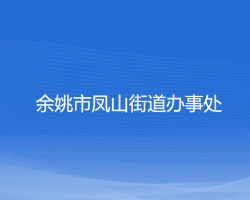 余姚市凤山街道办事处