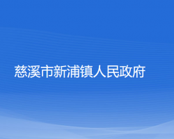 慈溪市新浦镇人民政府