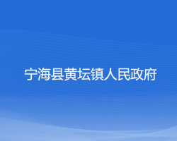 宁海县黄坛镇人民政府