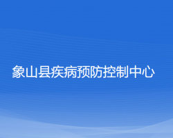 象山县疾病预防控制中心