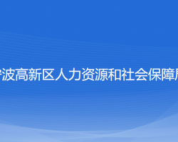 宁波高新区人力资源和社会保障局