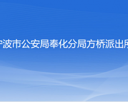 宁波市公安局奉化分局方桥派出所