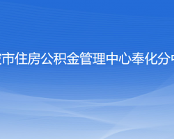 宁波市住房公积金管理中心奉化分中心