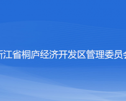 浙江省桐庐经济开发区管理委员会网上办事大厅