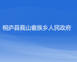 桐庐县莪山畲族乡人民政府网上办事大厅