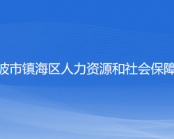 宁波市镇海区人力资源和社会保障局