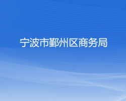 宁波市鄞州区商务局"